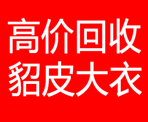 南阳回收貂皮的电话,南阳回收貂皮上门电话15998595863